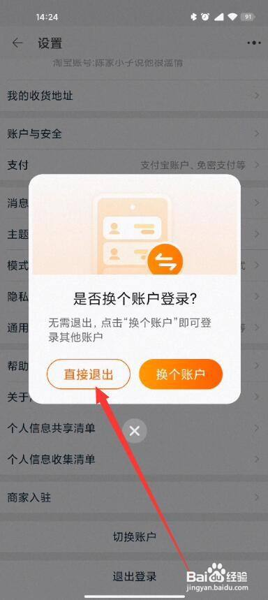手机淘宝怎么退出登录