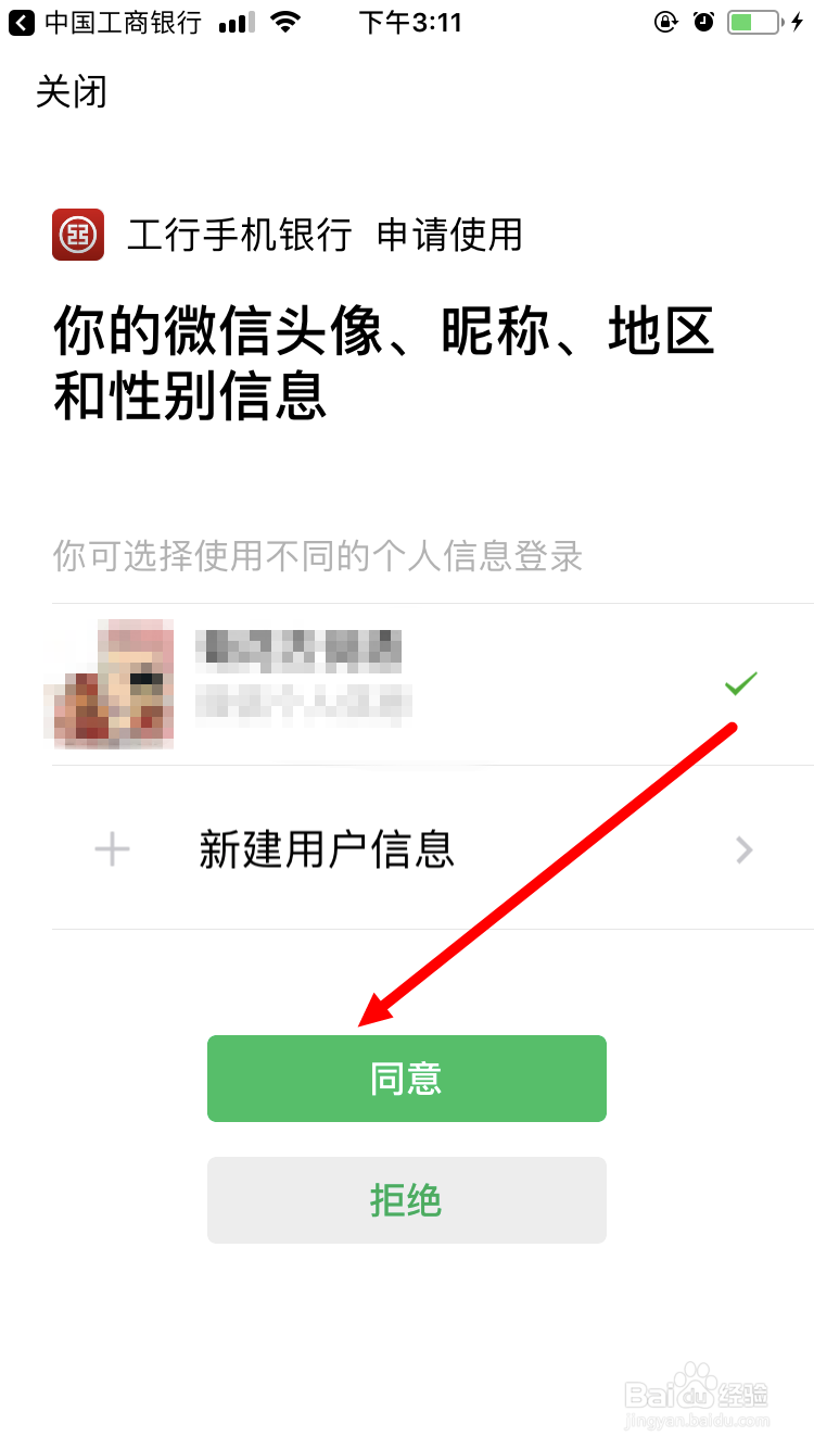 开启微信账号登录工商银行手机银行的方法