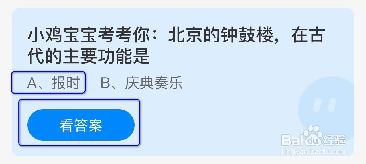 蚂蚁庄园北京的钟鼓楼,在古代的主要功能是?