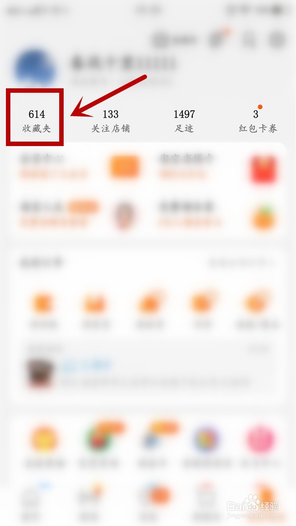 手机淘宝如何快速删除收藏的商品