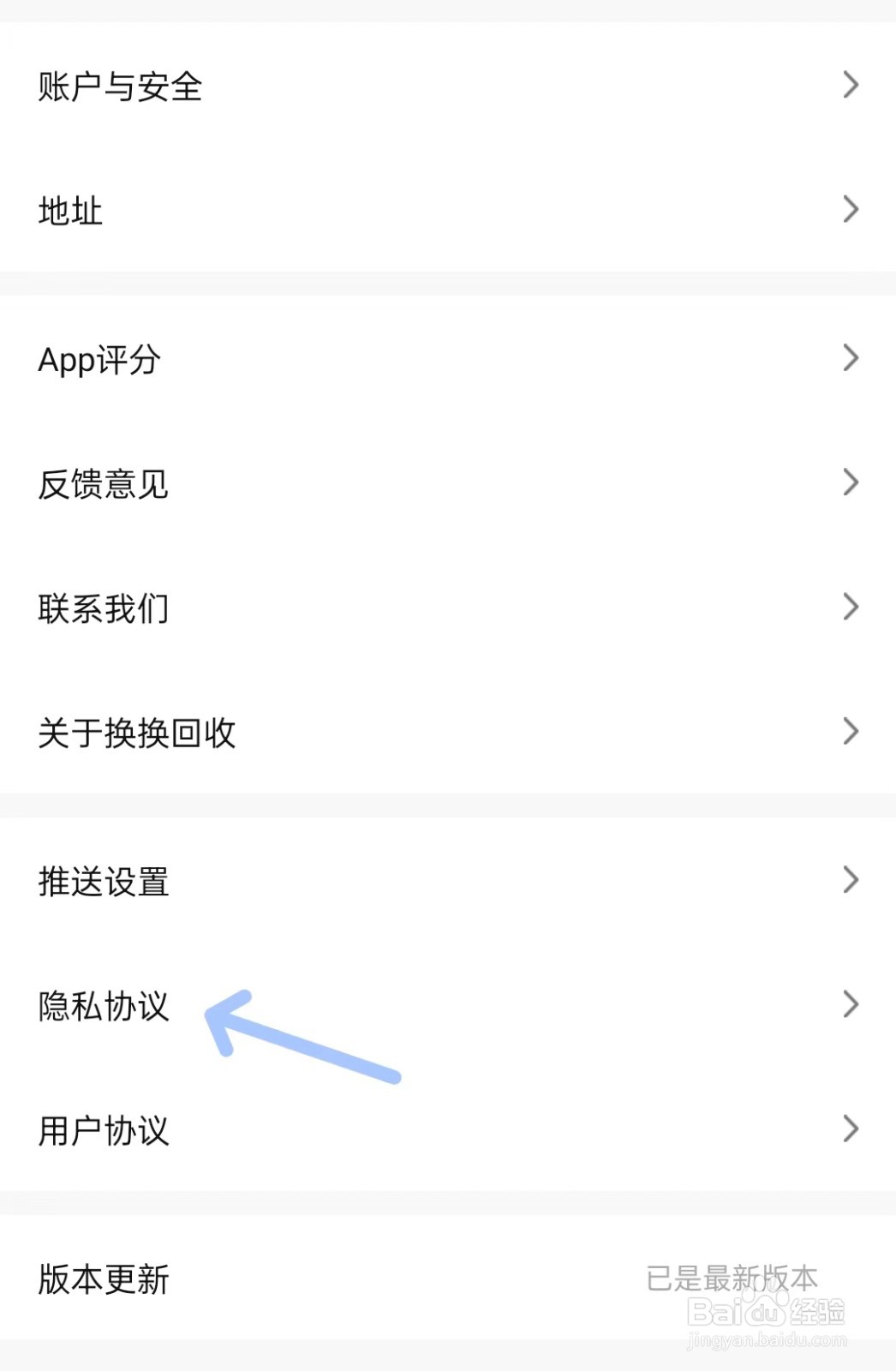 换换回收app如何查看隐私协议