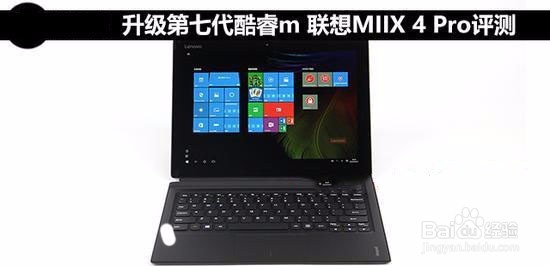 联想MIIX 4 Pro全面评测