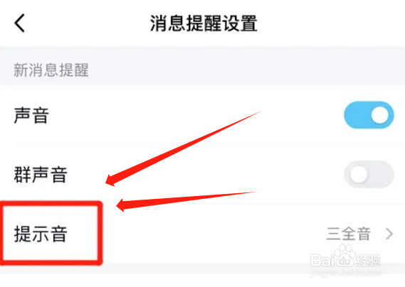 qq怎么更换消息提示音
