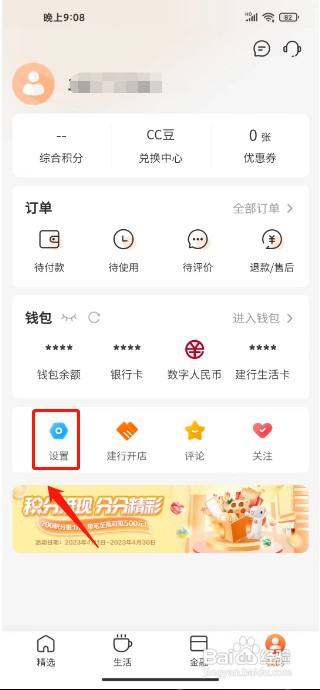 建行生活如何开启消息免打扰