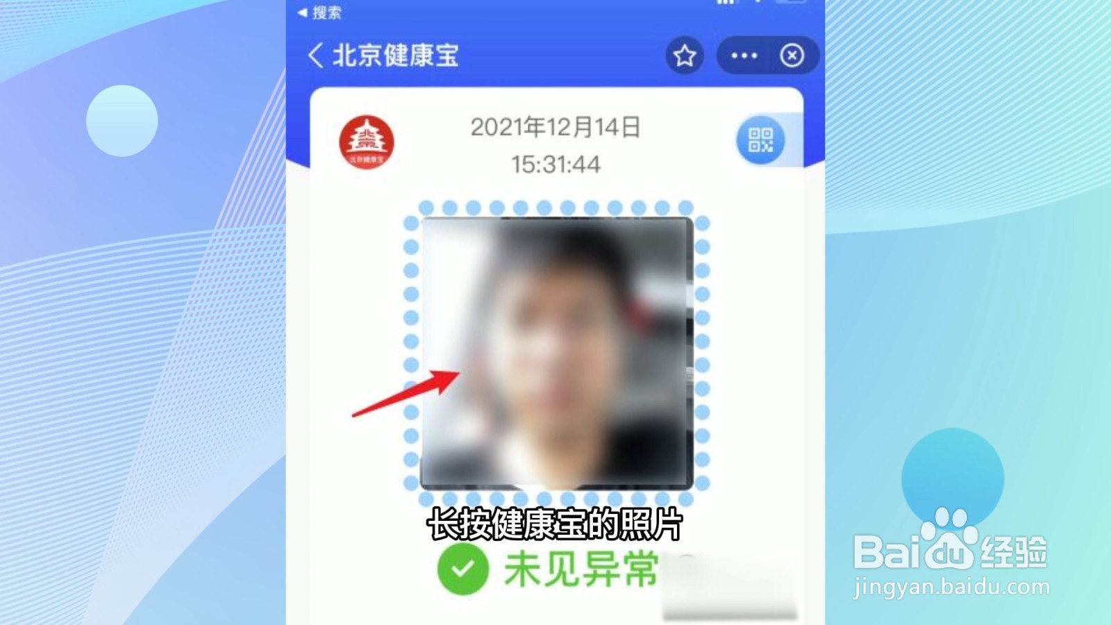 健康宝照片怎样更换