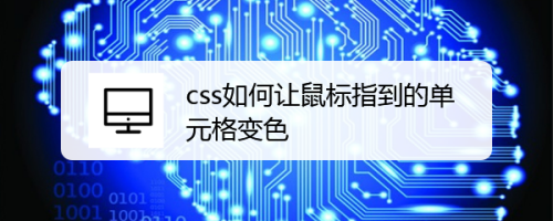 css如何让鼠标指到的单元格变色