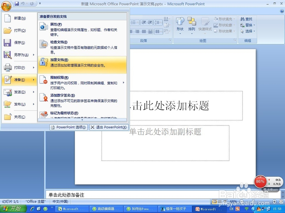 ppt中怎么为幻灯片文档加密