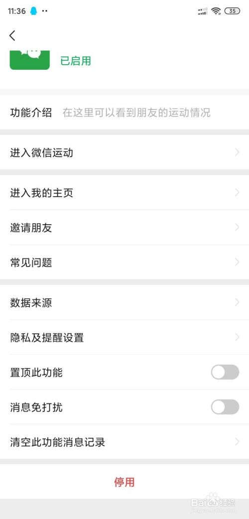 微信运动如何关闭排行榜和停用？