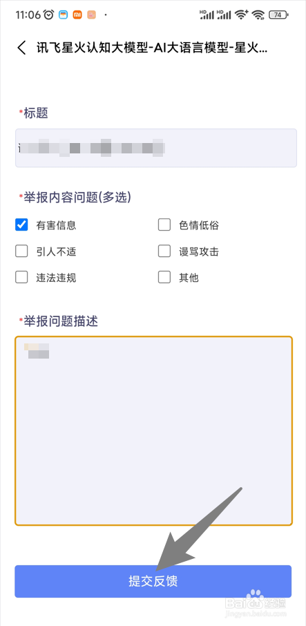讯飞星火怎么投诉举报