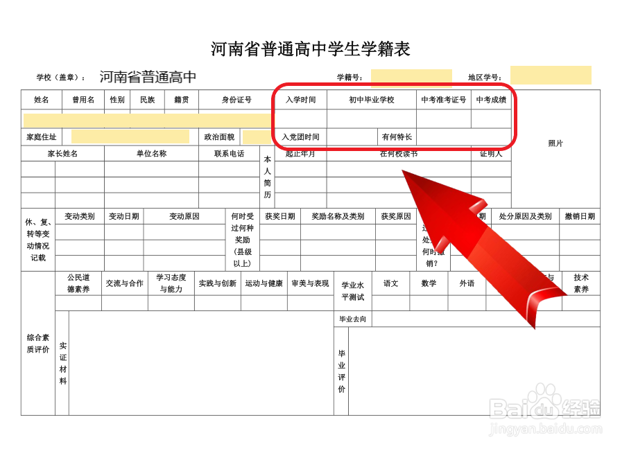 高中学籍表怎么填写