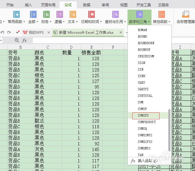 多条件求和sumifs函数的应用