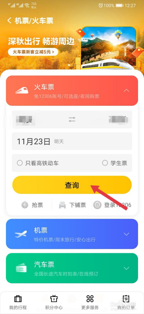 美团怎样买火车票#经验分享官