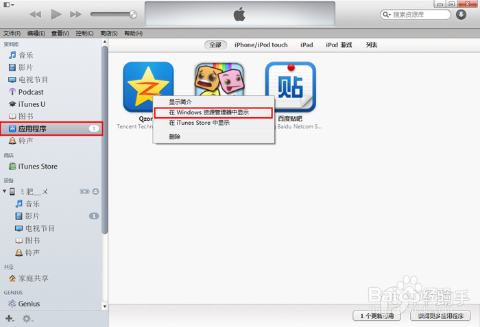 如何使用PP助手Win版安装iTunes下载应用程序