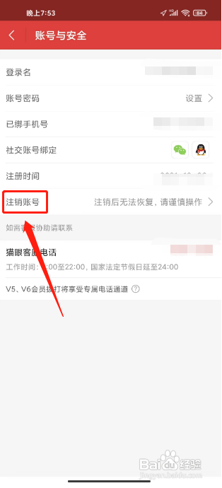 猫眼电影怎么注销账号?