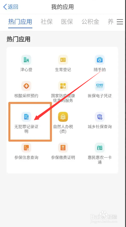 津心办怎么办理无犯罪记录证明