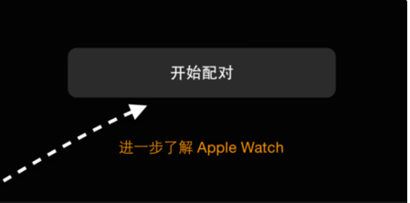 iwatch如何iphone配对