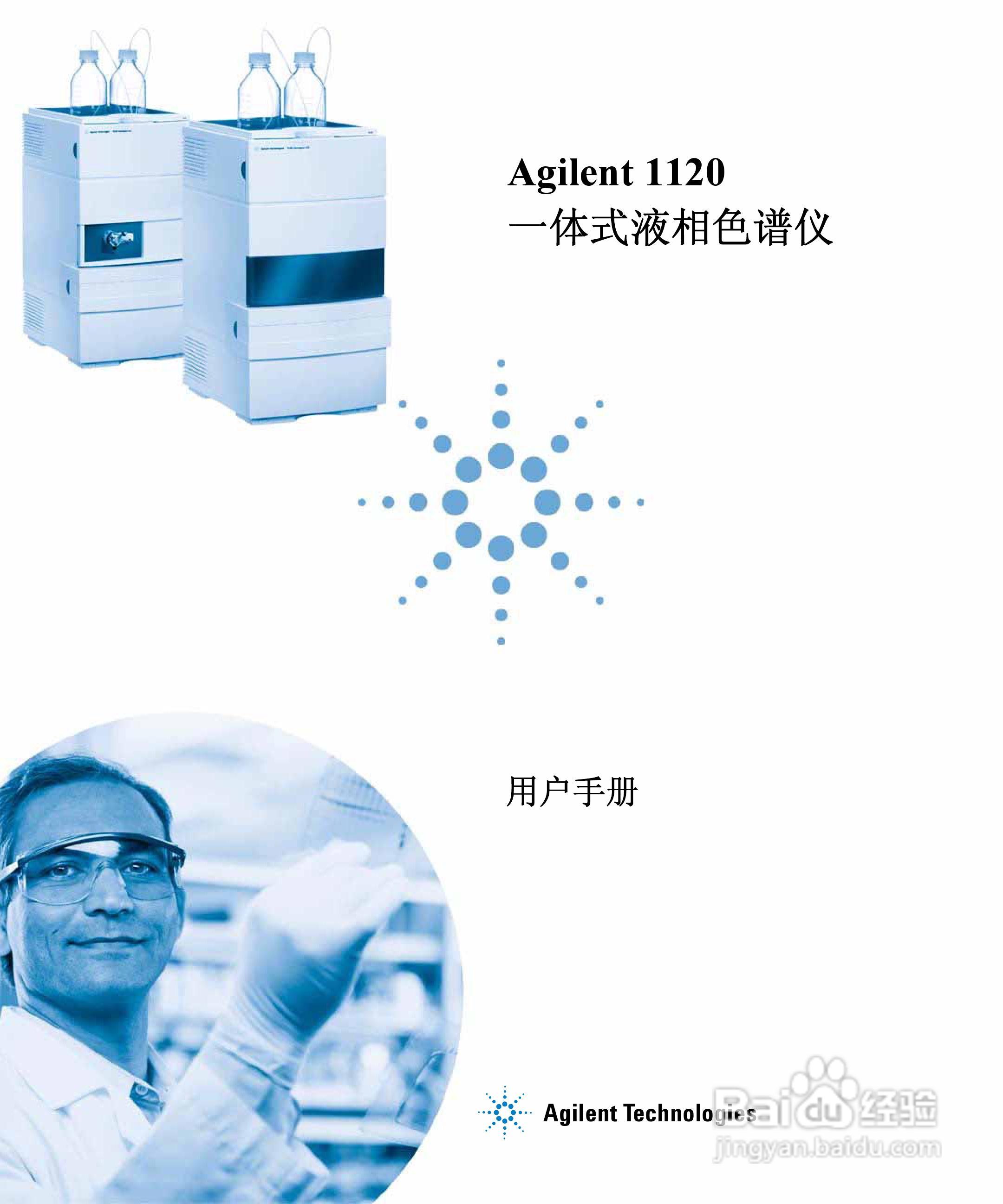 Agilent 1120一体式液相色谱仪用户手册:[1]