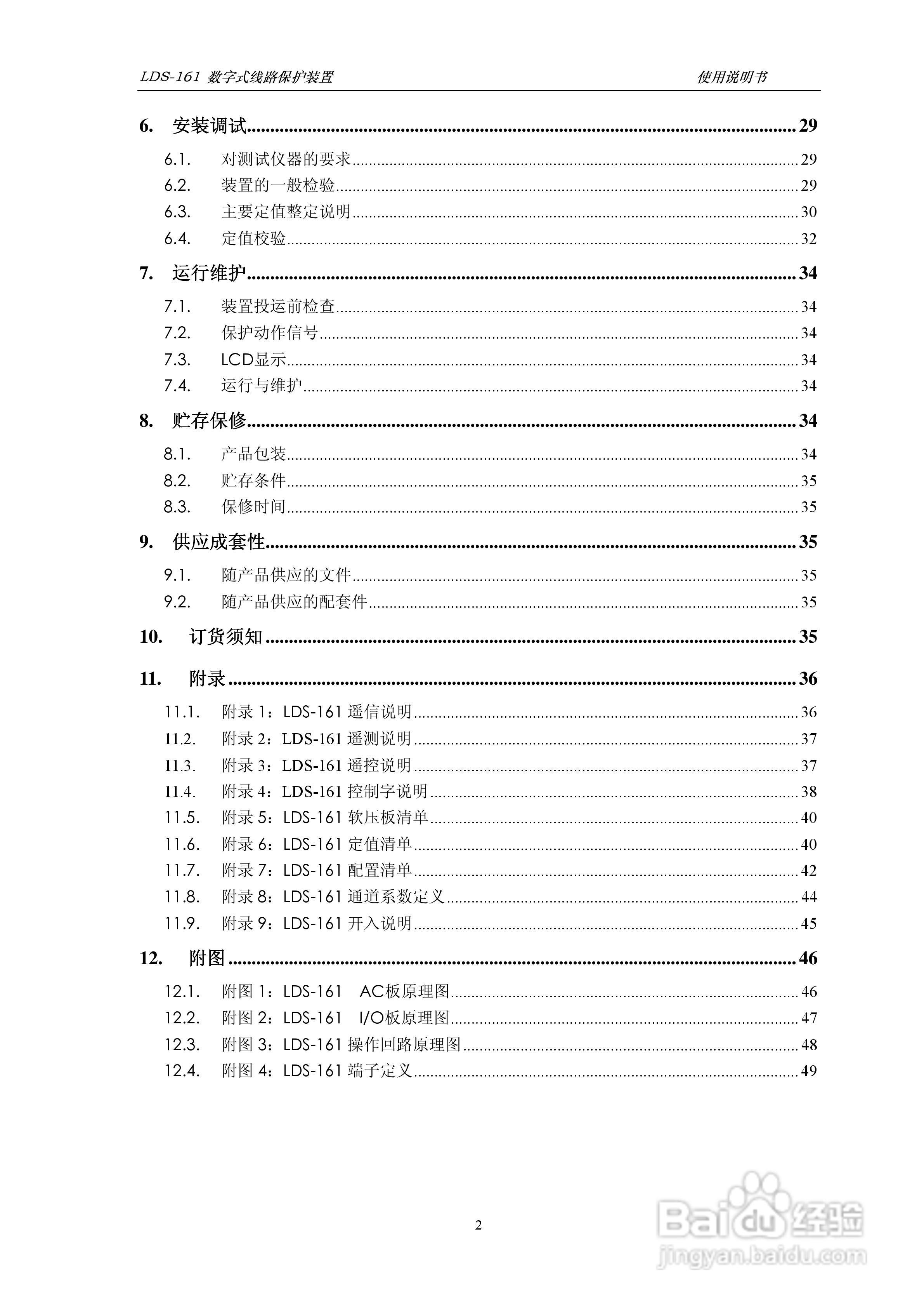 LDS-161 数字式线路保护装置说明书:[1]