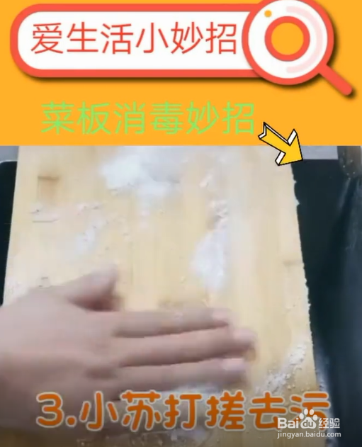 菜板消毒的小妙招。