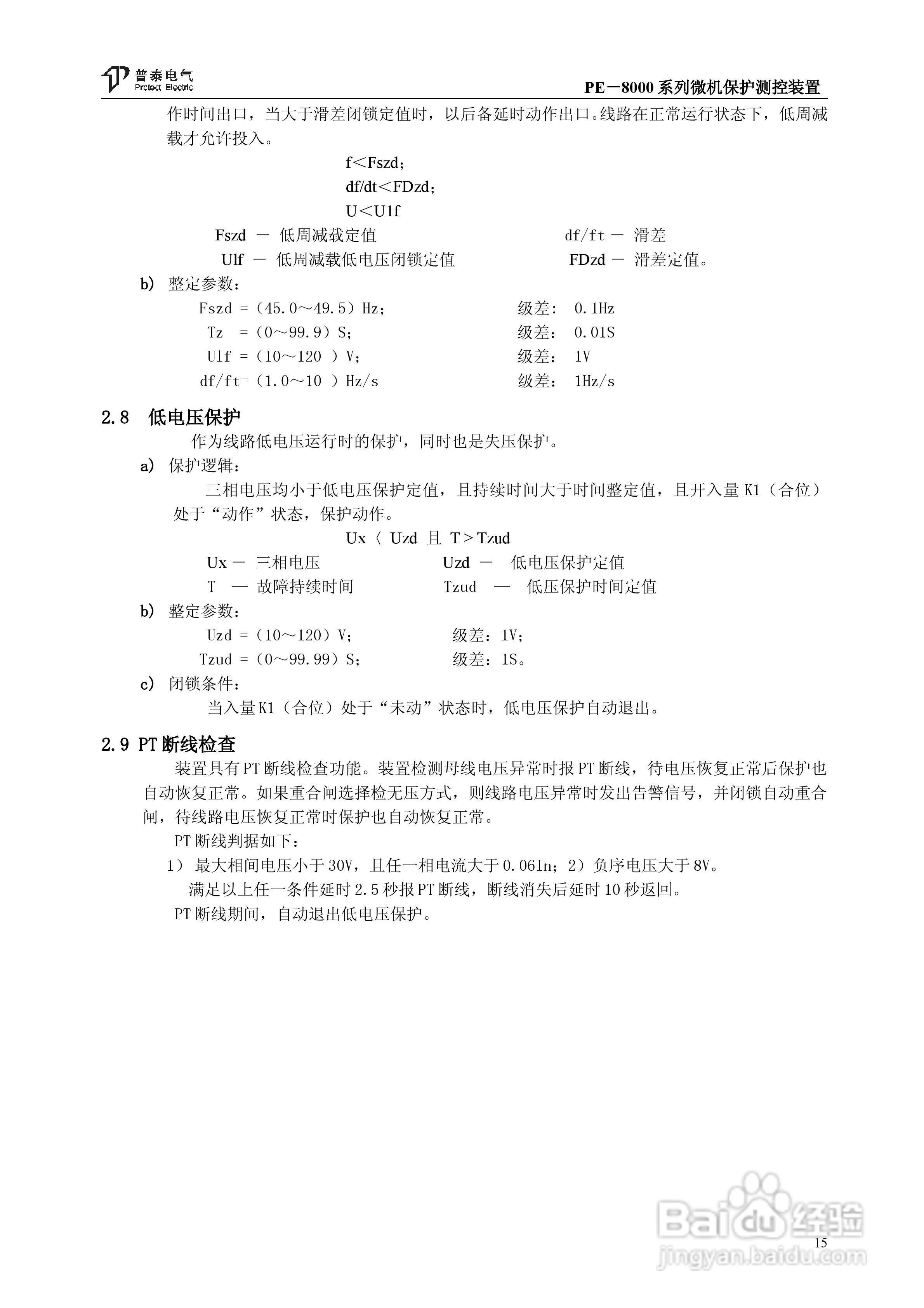 PE－8000系列微机保护测控装置使用说明书:[2]