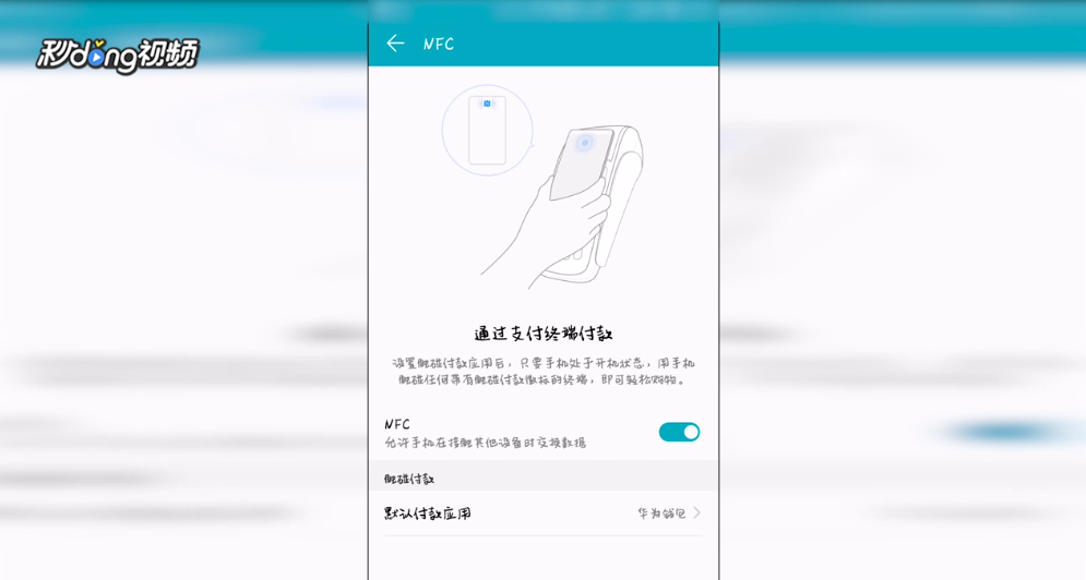 华为手机NFC怎么使用