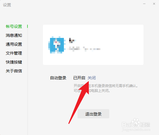 电脑微信如何关闭自动登录功能