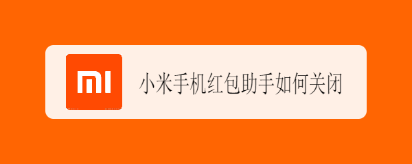 小米手机红包助手如何关闭