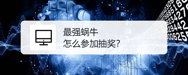 最强蜗牛怎么参加抽奖