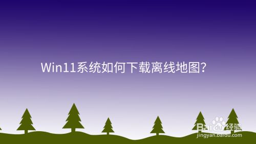 Win11系统如何下载离线地图