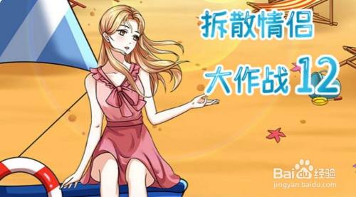 【拆散情侣大作战12】第6关过关攻略