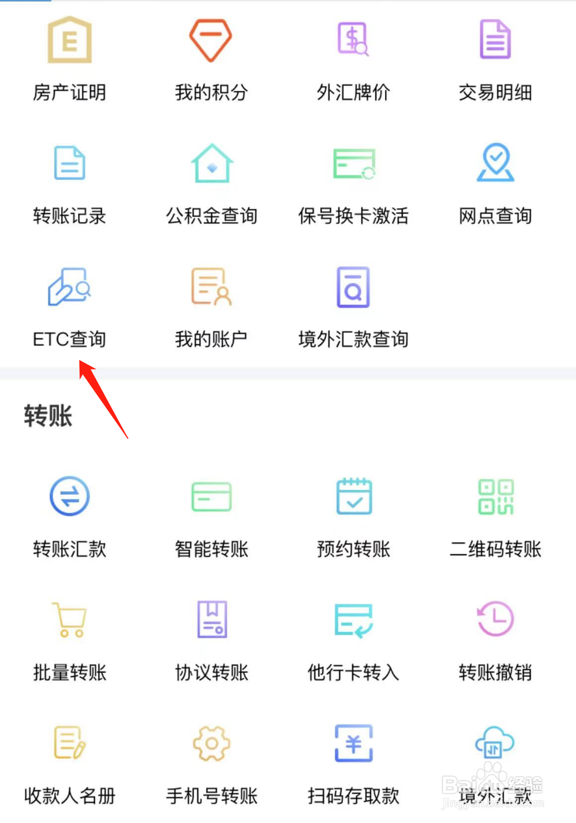 如何在常熟农商银行查看ETC查询