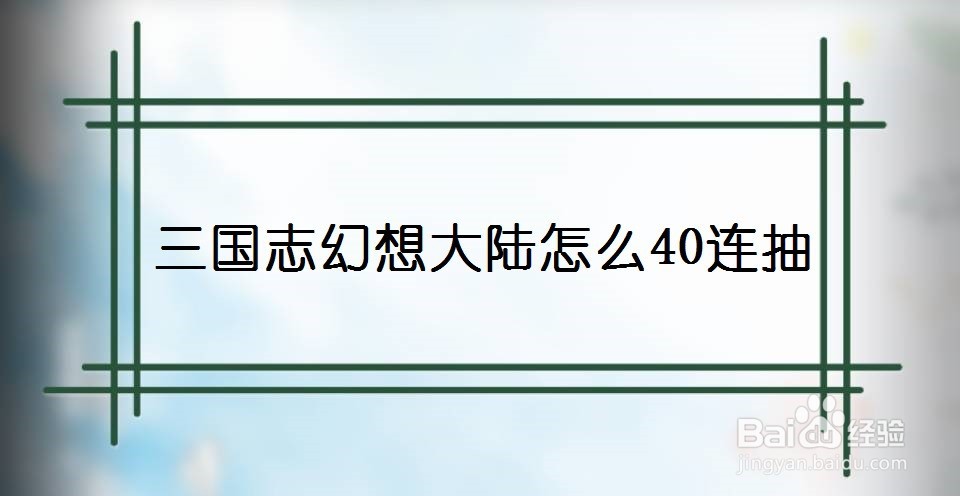 三国志幻想大陆怎么40连抽