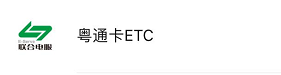 粤通卡充值后没有到账怎么处理