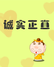 正直,诚实  父母要言传身教 答应孩子的事一定要做到 家长应该告诉