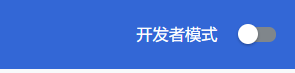 Chrome最新版如何安装Proxy SwitchyOmega