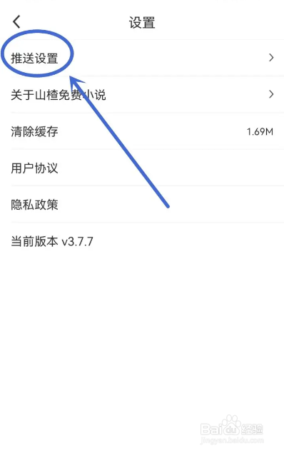 如何使用山楂免费小说APP关闭消息推送