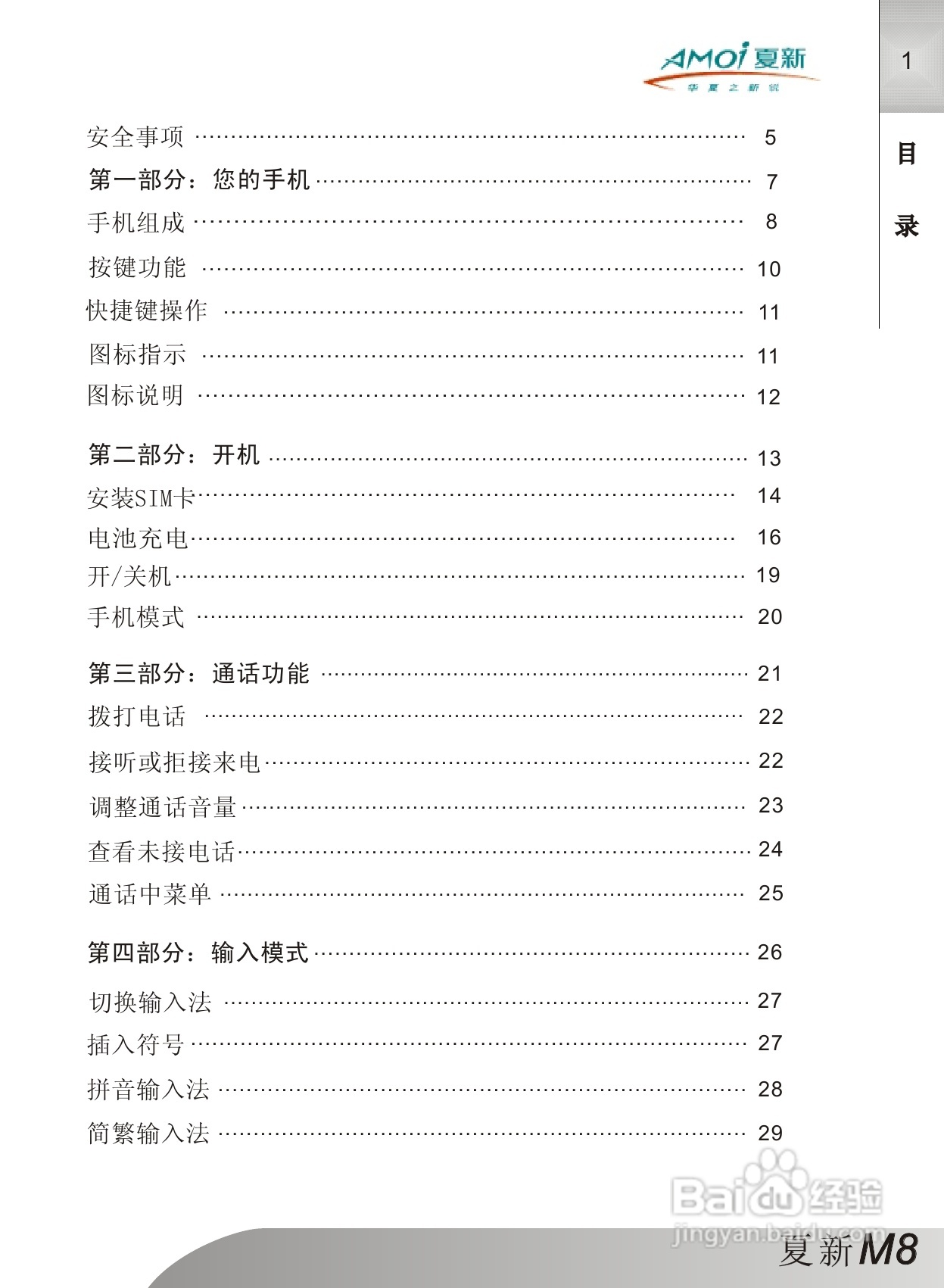 夏新M8手机使用说明书:[1]