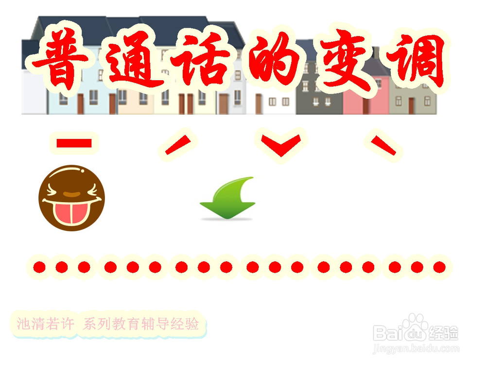 怎样辅导孩子学习普通话变调