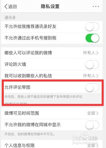 微博怎么设置不让别人带图评论