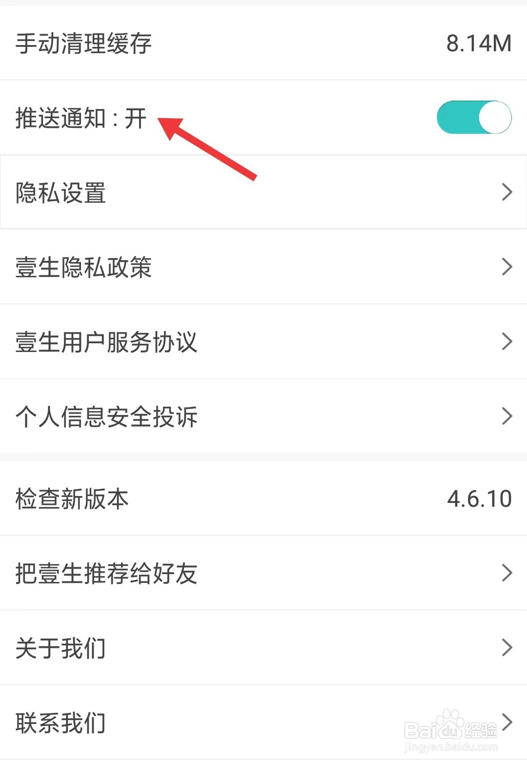 壹生app如何关闭推送通知