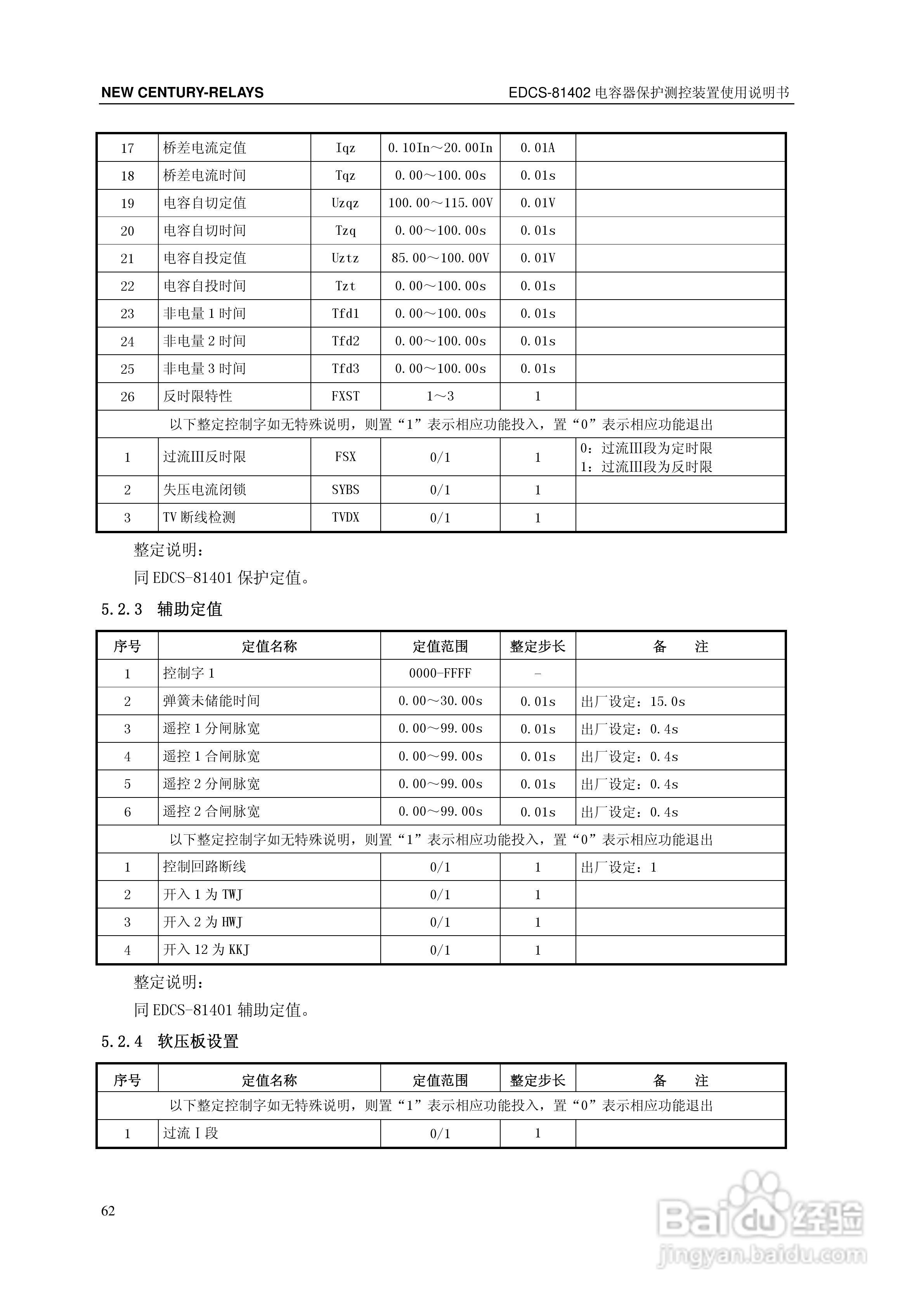 新世纪EDCS-81403电容器保护测控装置说明书:[7]