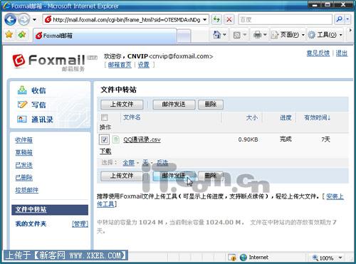 用Foxmail网页版的“中转站”共享1G文件
