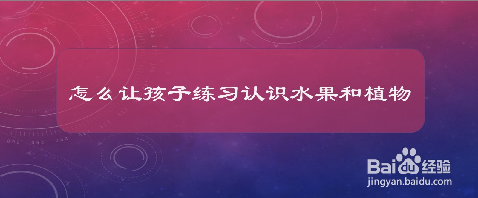 怎么让孩子练习认识水果和植物