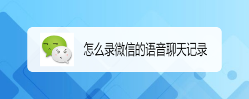 怎么录微信的语音聊天记录