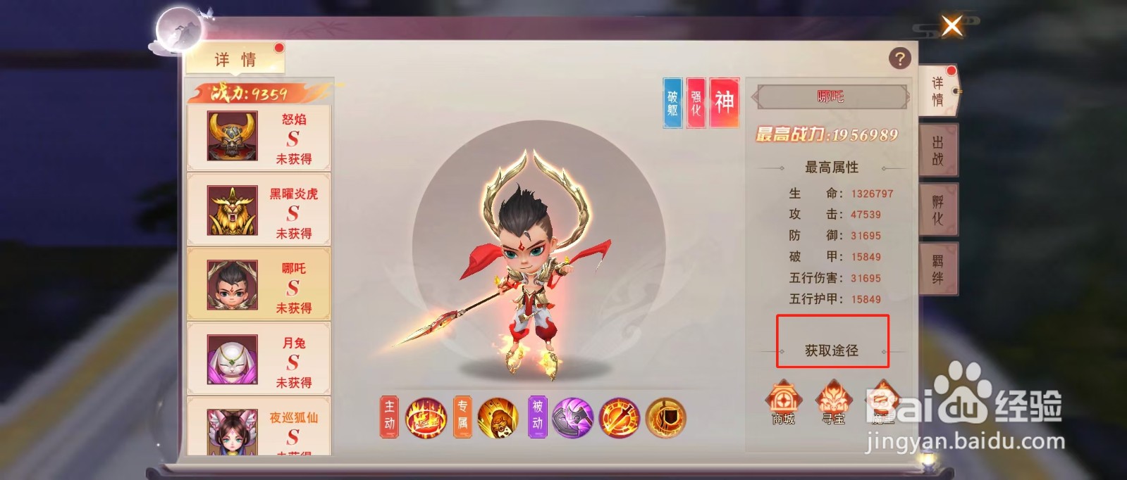 剑勤四海如何查看哪吒的【获取途径】？