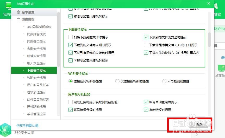 怎样打开360安全下载提示