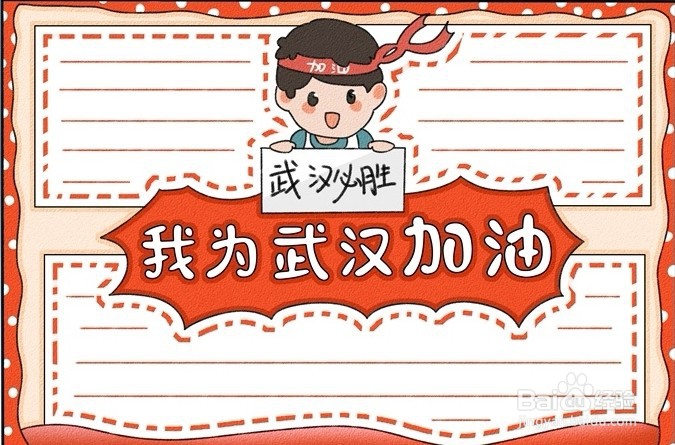 健康卫生手抄报-我为武汉加油手抄报