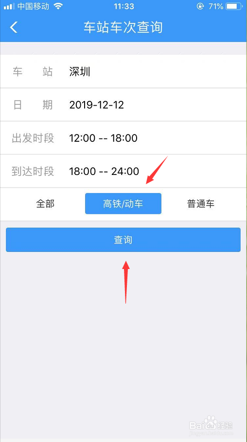 手机怎么登录铁路12306查看车站车次