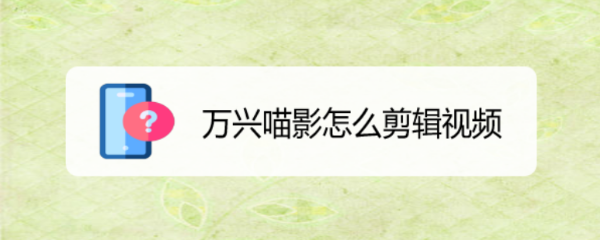 万兴喵影怎么剪辑视频