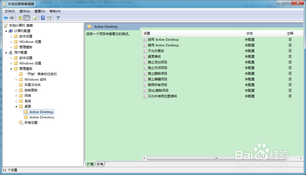 组策略如何禁止用户更改Active Desktop